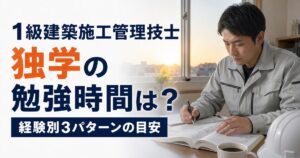 1級建築施工管理技士の独学勉強時間は?経験別3パターンの目安を解説
