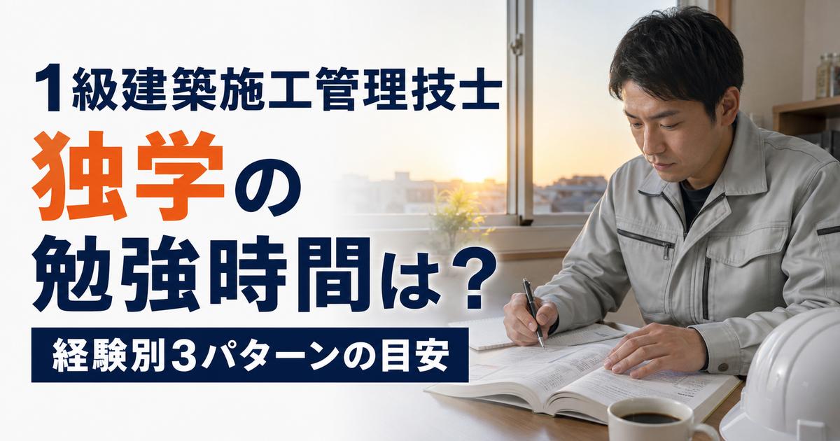 1級建築施工管理技士の独学勉強時間は?経験別3パターンの目安を解説