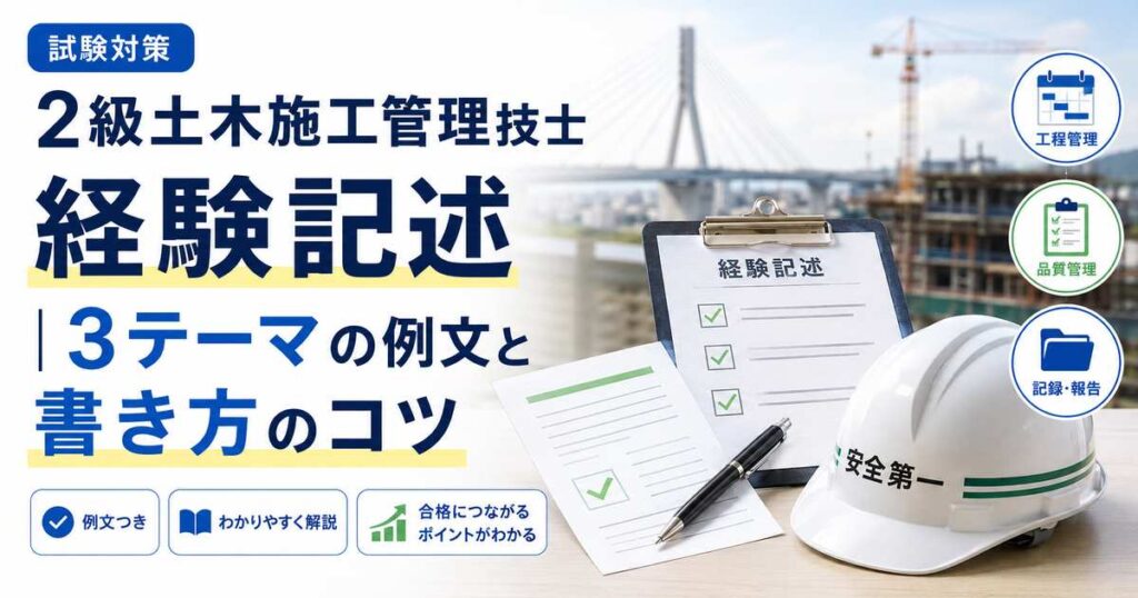 2級土木施工管理技士 経験記述の例文と書き方のコツ