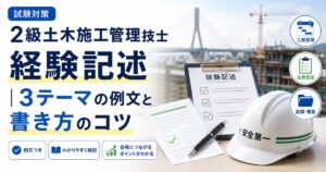 2級土木施工管理技士 経験記述の例文と書き方のコツ
