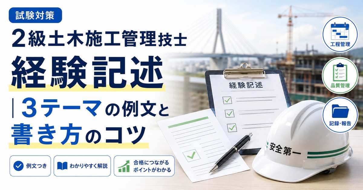 2級土木施工管理技士 経験記述の例文と書き方のコツ
