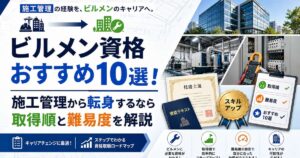 ビルメン資格おすすめ10選｜施工管理から転身する取得順と難易度