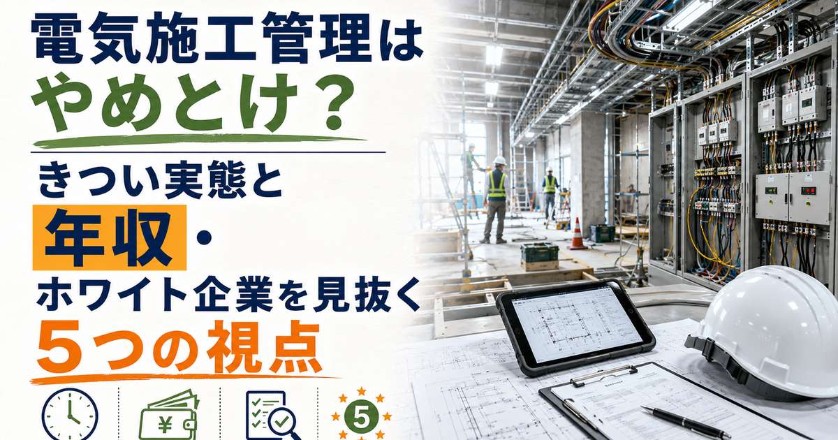電気施工管理はやめとけ？きつい実態と年収・ホワイト企業を見抜く5つの視点
