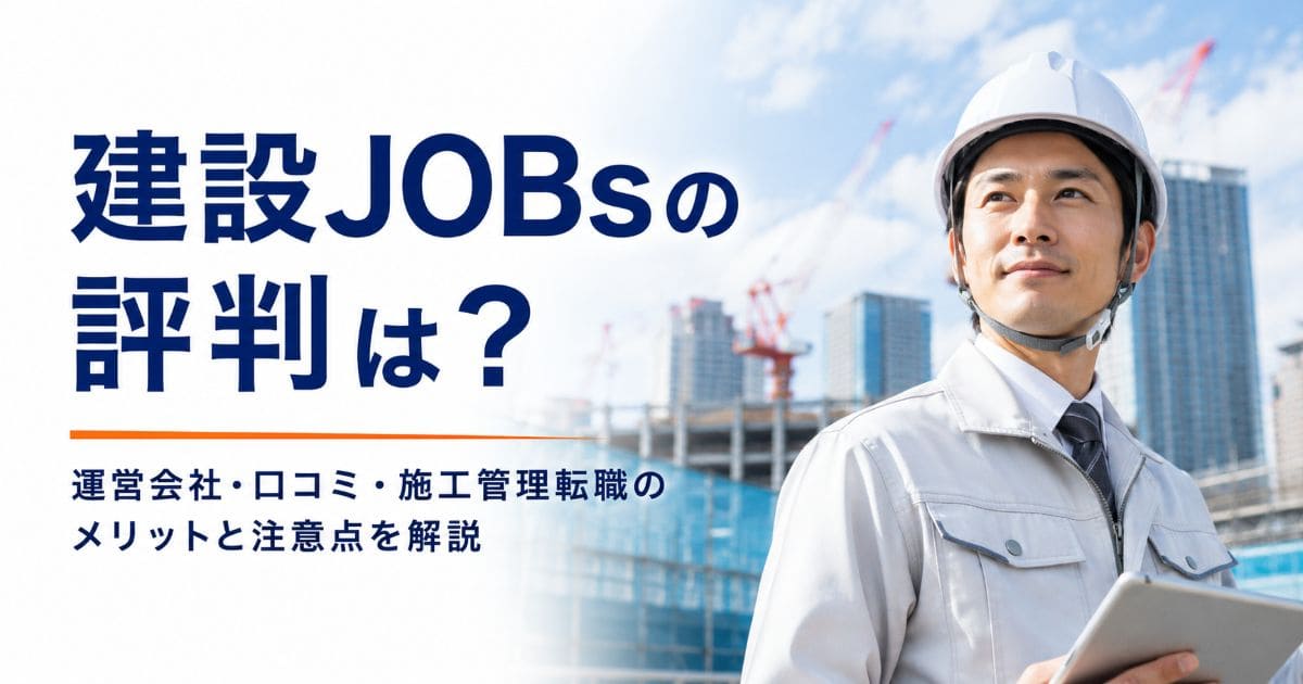 kensetsu-jobs-hyoban-kuchikomi_top