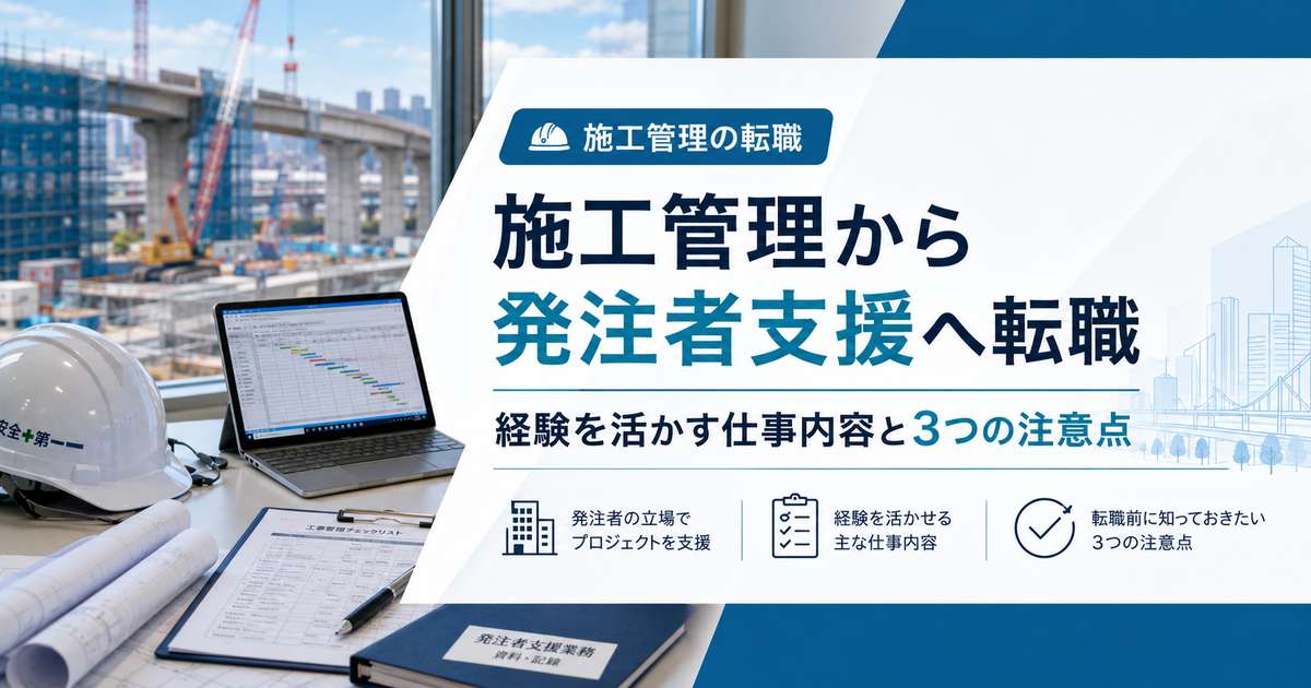 施工管理から発注者支援への転職|経験を活かす仕事内容と注意点
