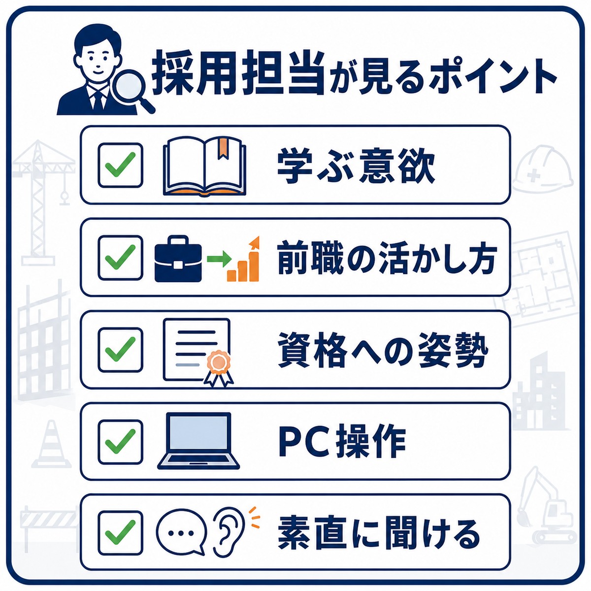 採用担当が見る未経験で受かる人のポイント（学ぶ意欲・前職の活かし方・資格・PC操作・素直に聞ける）