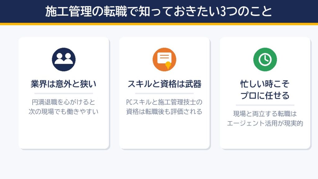 施工管理の転職で知っておきたい3つのこと(業界は狭い・スキルと資格は武器・忙しい時こそプロに任せる)