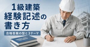 1級建築施工管理技士 経験記述の書き方｜合格答案の型と3テーマ対策