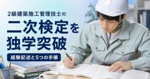 2級建築施工管理技士の二次検定を独学突破｜経験記述と5つの手順
