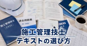 施工管理技士のテキストおすすめ｜独学合格の選び方と種別別の定番書
