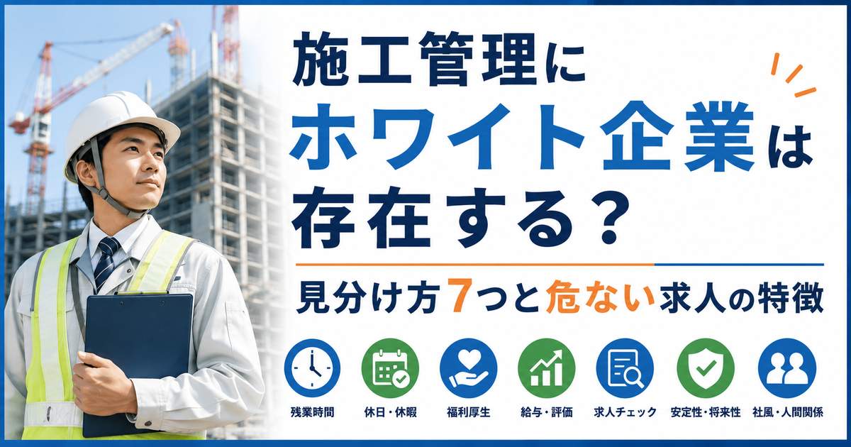 施工管理にホワイト企業は存在する？見分け方7つと危ない求人の特徴