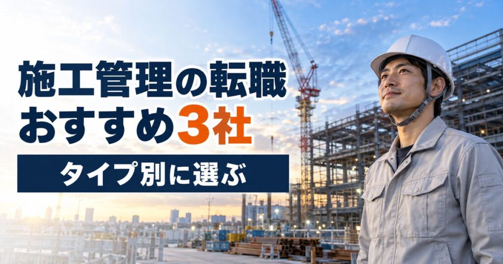 施工管理の転職エージェントおすすめ3社｜経験・職人・幅広くで選ぶ